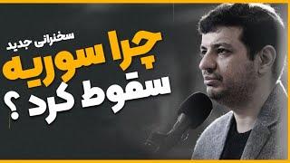 ۱۹ آذر ۱۴۰۳ - چرا سوریه سقوط کرد ؟