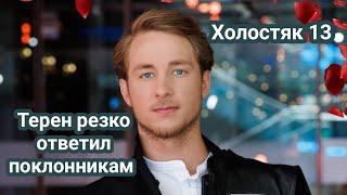 Холостяк 13 Александр Будько Терен резко ответил поклонникам