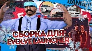 СБОРКА ДЛЯ ИГРЫ НА ЛАУНЧЕРЕ ОТ EVOLVE RP GTA SAMP