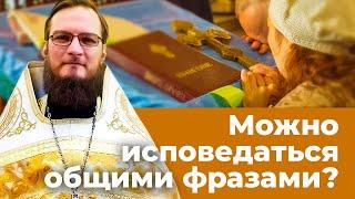 Можно ли исповедаться общими фразами? Священник Антоний Русакевич