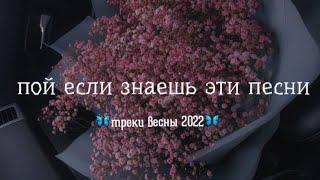 пой если знаешь эти песни | весна 2022 | песни 2021-2022 | популярные треки из тик тока | Music Top