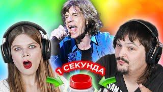 УГАДАЙ ПЕСНЮ за 1 секунду / цвета в названии / The Rolling Stones и другие