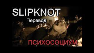 Slipknot ~ Psychosocial ~ V 2.0 ~ Правильный Перевод ~ Ремастер ~ HQ