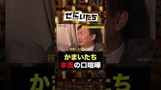 【ブチギレ】かまいたちが本気の口喧嘩で濱家も山内もブチギレ！？