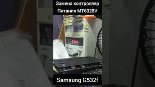 Samsung G532f замена контроллер питания MT6328V