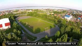 Проект новая высота #16   посёлок Боровский ч 4