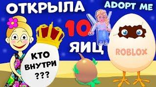 Adopt me РОБЛОКС ! Открываем 10 яиц   Какие питомцы вылупились ?