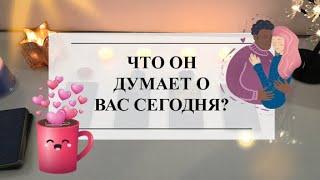 ЧТО ОН ДУМАЕТ О ВАС СЕГОДНЯ?ТАРО #онлайнгадание #расклад #тароонлайн #тарорасклад #раскладонлайн