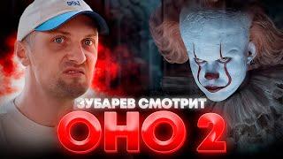 ЗУБАРЕВ СМОТРИТ «ОНО 2» | ЛУЧШЕЕ С ПРОСМОТРА