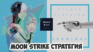 Стратегия MoonStrike для Moon Bot