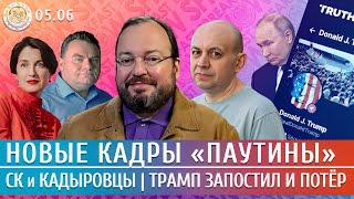 Новые кадры «Паутины», СК против кадыровцев, Трамп запостил и потер. Белковский, Смирнов