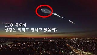 UFO 대해서 성경은 뭐라고 말하고 있을까?