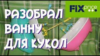 Ванна Фикспрайс РАБОТАЕТ! Fix Price для кукол