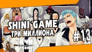 Шини Гейм - 13 серия - Три миллиона в Shini Game