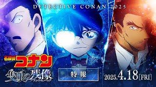 劇場版『名探偵コナン 隻眼の残像(せきがんのフラッシュバック)』特報【2025年4月18日(金)公開】