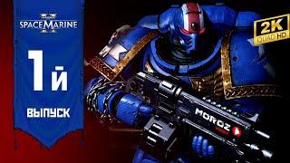  ► Warhammer 40К Space Marine 2 | QHD 2K | ПЕРВЫЙ ВЗГЛЯД