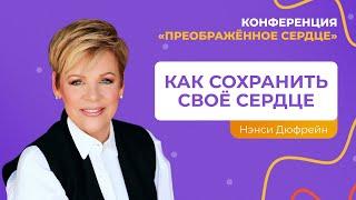 Как сохранить своё сердце | Нэнси Дюфрейн