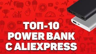 Лучшие PowerBank с Алиэкспресс | Топ 10 повербанков