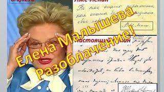 Елена Малышева  РАЗОБЛАЧЕНИЕ Жить Здорово и Лже Ленин