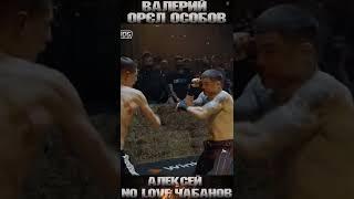 Top Dog 6 - Валерий Орёл Особов vs Алексей No Love Чабанов #shorts #topdog #bareknuckle