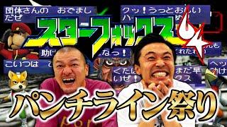 【完結】名作シューティングゲームで未だ見ぬ名言を大捜索‼︎【スターフォックス64】