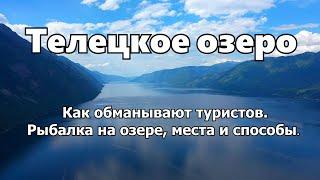 Телецкое озеро - АЛТАЙ. Раскрыта тайна Телецкого. Рыба и места рыбалки. Обман туристов.