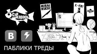 ПАБЛИКИ ТРЕДЫ (meme, rap, одиночество в сети) Сэр Карась