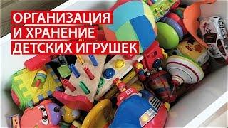 ОРГАНИЗАЦИЯ И ХРАНЕНИЕ ДЕТСКИХ ИГРУШЕК /// ХРАНЕНИЕ ИГРУШЕК В ДЕТСКОЙ /// Светлана Бисярина