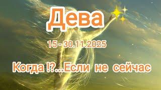 ДЕВА15 - 30.11.2024 Тароскоп 