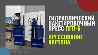 ПРЕСС ДЛЯ КАРТОНА | Гидравлический пакетировочный пресс ПГП-6