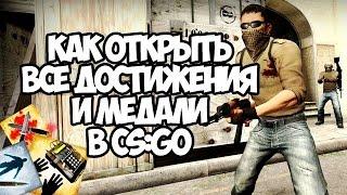 [ГАЙД] Как открыть все достижения в CS:GO Без программ .