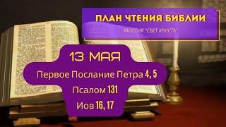 План чтения Библии - 13 мая. Читает Ольга Голикова