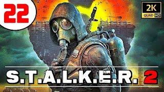 STALKER 2  ЧУДО ИГРА (!)  НОВЫЙ СТАЛКЕР 2024!  22 серия