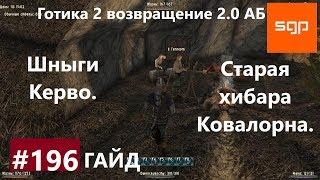 #196 ШНЫГИ КЕРВО, СТАРАЯ ХИБАРА КОВАЛОРНА. Готика 2 возвращение 2.0 АБ 2020, СЕКРЕТЫ, Сантей.