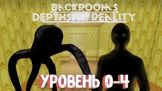 Закулисье: Глубины Реальности. Уровень 0-4 / Backrooms: Depths of Reality [Roblox]