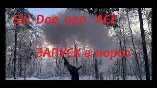 Снегоход SKANDIC 900 ACE .Замена АКБ. запуск в мороз и поиск утопленника ..