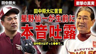 【プロ野球】田中将大について星野監督が生前語っていた内容…星野監督が本音激白…来シーズンの年俸額に一同驚愕……！