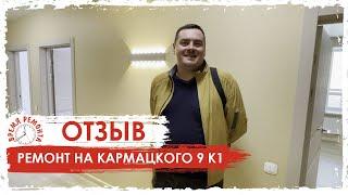 Отзыв клиента о ремонте 2х комнатной квартиры в ЖК Ария