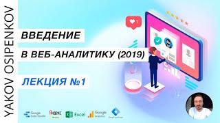 Лекция №1. Введение в веб-аналитику (2019)