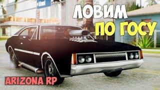 КАК ЛОВИТЬ АВТО С ГОСА? | ARIZONA RP (GTA SAMP)