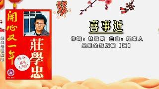 庄学忠 – 喜事近【歌词版】