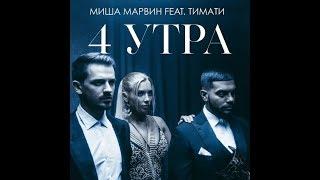 МИША МАРВИН, ТИМАТИ «4 УТРА»