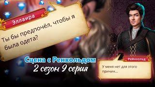 Сцена с Рейнхольдом  / Сердце Треспии 2 сезон 9 серия / Клуб романтики / Алмазное прохождение