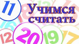 Учимся считать от 11 до 20. Учим цифры. Развивающий мультфильм для детей.