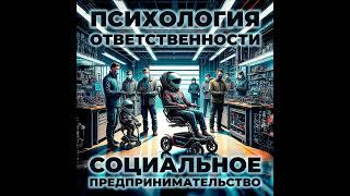 Психология ответственности - Социальное предпринимательство