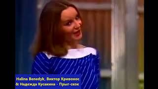 Halina Benedyk & Виктор Кривонос & Надежда Кусакина - Прыг скок (Pryg Skok) - Moskwa 1984