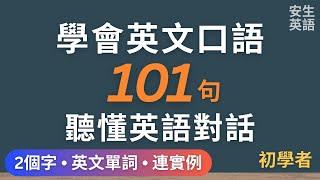 學會101句英文口語和句子，聽懂英語對話！初學者每天半小時循環不停學英文 | 101 Useful English Phrases/ Sentences - for Beginners