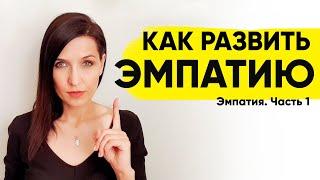 ЭМОЦИОНАЛЬНЫЙ ИНТЕЛЛЕКТ. Как развить эмпатию? Часть 1