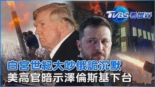 白宮世紀大吵！俄羅斯詭異無聲沉默 BBC評論普欽冷眼看「秀」 美國烏克蘭能重修舊好？白宮國安顧問暗示「澤倫斯基須下台」｜TVBS看世界PODCAST