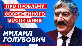 Михаил Голубович про современное воспитание. Об уважение к старшим и родителям